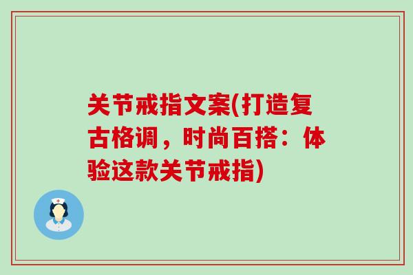 关节戒指文案(打造复古格调，时尚百搭：体验这款关节戒指)