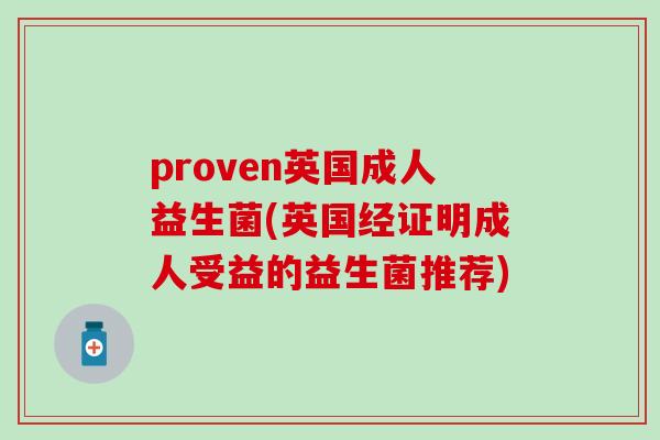 proven英国成人益生菌(英国经证明成人受益的益生菌推荐)
