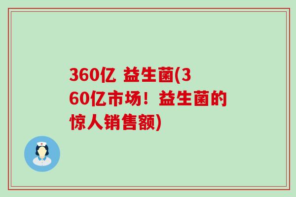 360亿 益生菌(360亿市场！益生菌的惊人销售额)