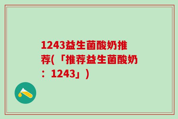 1243益生菌酸奶推荐(「推荐益生菌酸奶：1243」)
