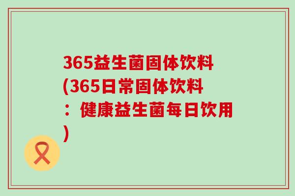 365益生菌固体饮料(365日常固体饮料：健康益生菌每日饮用)