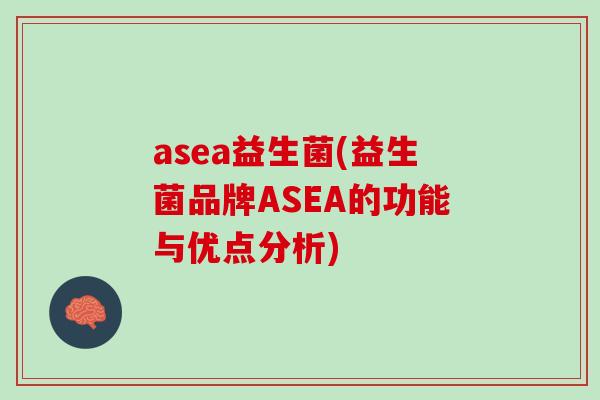 asea益生菌(益生菌品牌ASEA的功能与优点分析)