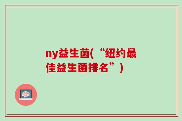 ny益生菌(“纽约最佳益生菌排名”)