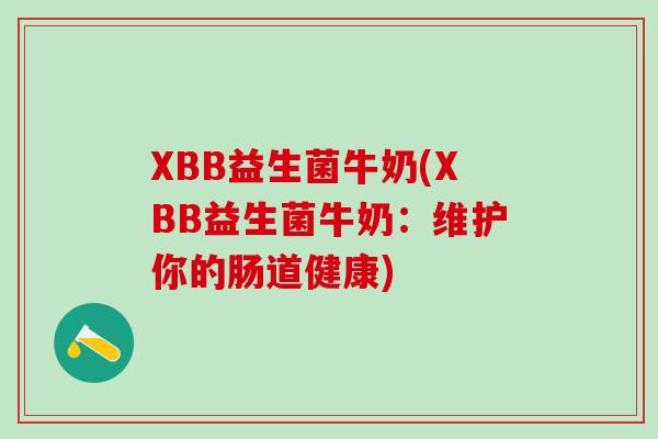 XBB益生菌牛奶(XBB益生菌牛奶：维护你的肠道健康)