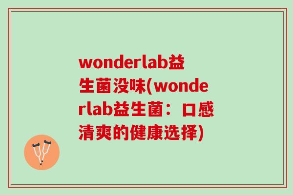 wonderlab益生菌没味(wonderlab益生菌：口感清爽的健康选择)