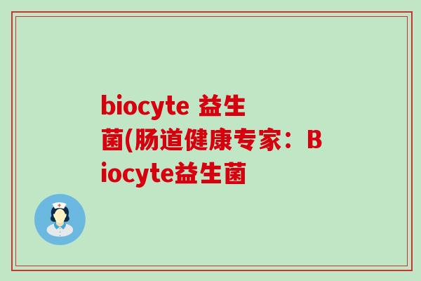 biocyte 益生菌(肠道健康专家：Biocyte益生菌