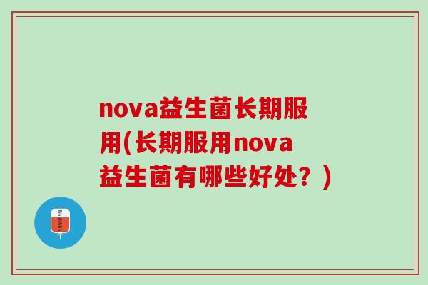 nova益生菌长期服用(长期服用nova益生菌有哪些好处？)