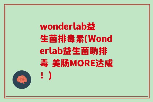 wonderlab益生菌排毒素(Wonderlab益生菌助排毒 美肠MORE达成！)