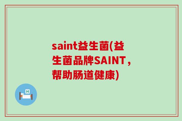 saint益生菌(益生菌品牌SAINT，帮助肠道健康)