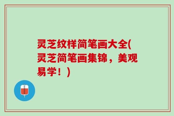 灵芝纹样简笔画大全(灵芝简笔画集锦，美观易学！)
