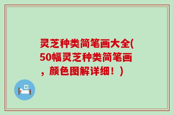 灵芝种类简笔画大全(50幅灵芝种类简笔画，颜色图解详细！)