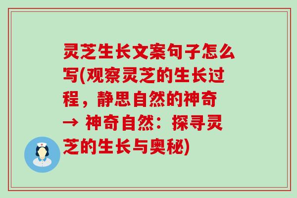 灵芝生长文案句子怎么写(观察灵芝的生长过程，静思自然的神奇 → 神奇自然：探寻灵芝的生长与奥秘)