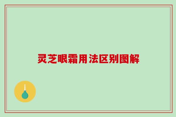 灵芝眼霜用法区别图解