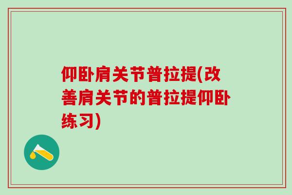 仰卧肩关节普拉提(改善肩关节的普拉提仰卧练习)