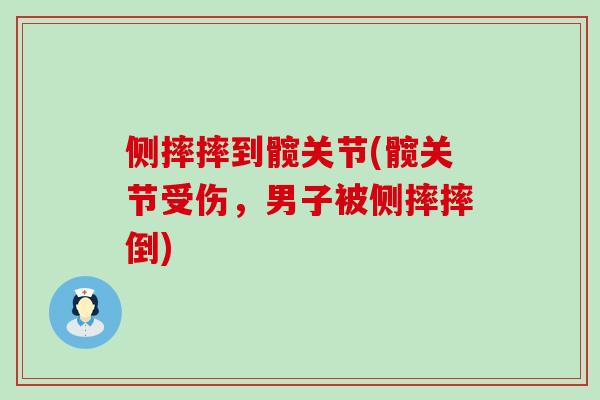 侧摔摔到髋关节(髋关节受伤，男子被侧摔摔倒)
