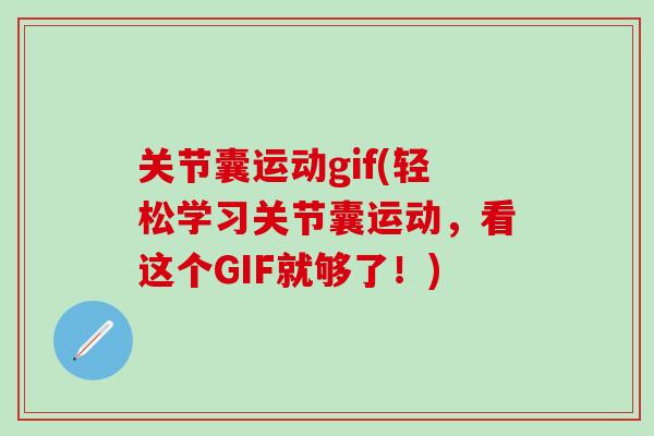 关节囊运动gif(轻松学习关节囊运动，看这个GIF就够了！)