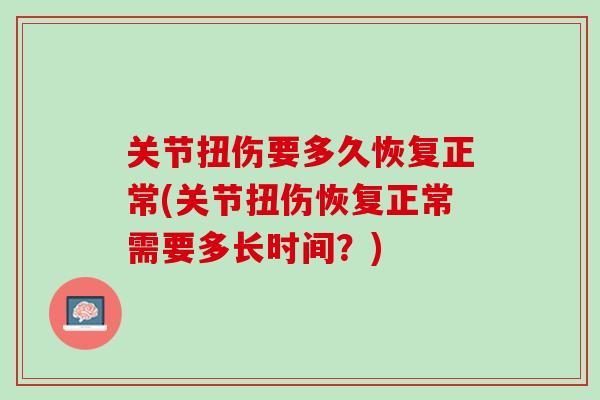 关节扭伤要多久恢复正常(关节扭伤恢复正常需要多长时间？)
