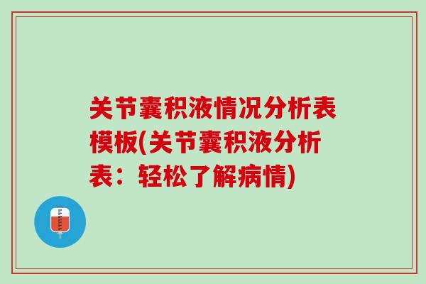 关节囊积液情况分析表模板(关节囊积液分析表：轻松了解病情)