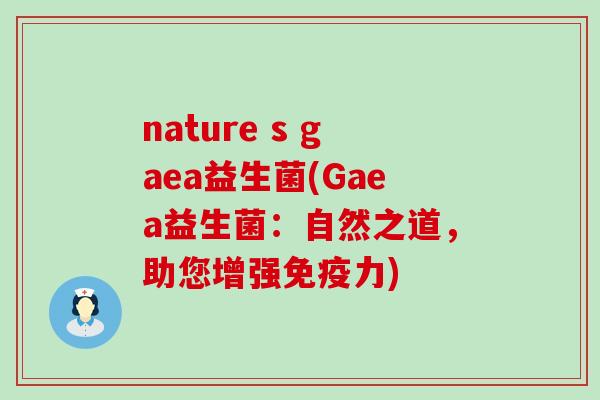 nature s gaea益生菌(Gaea益生菌：自然之道，助您增强免疫力)