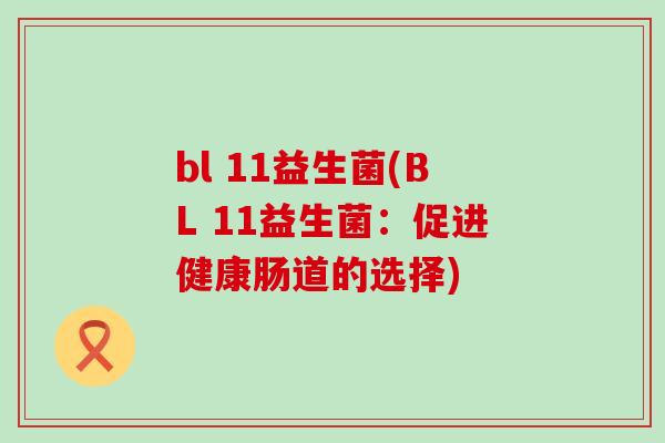 bl 11益生菌(BL 11益生菌：促进健康肠道的选择)