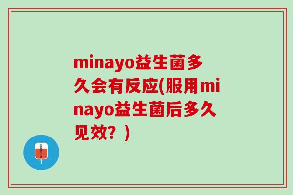 minayo益生菌多久会有反应(服用minayo益生菌后多久见效？)