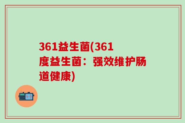 361益生菌(361度益生菌:强效维护肠道健康) 361益生菌(361度益生菌:强效维护肠道健康)
