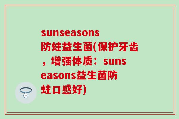 sunseasons防蛀益生菌(保护牙齿，增强体质：sunseasons益生菌防蛀口感好)