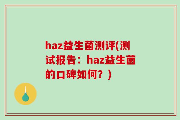 haz益生菌测评(测试报告：haz益生菌的口碑如何？)