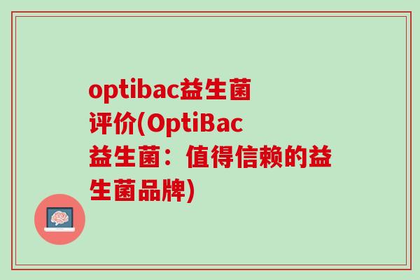 optibac益生菌评价(OptiBac益生菌:值得信赖的益生菌品牌) optibac益生菌评价(OptiBac益生菌:值得信赖的益生菌品牌)