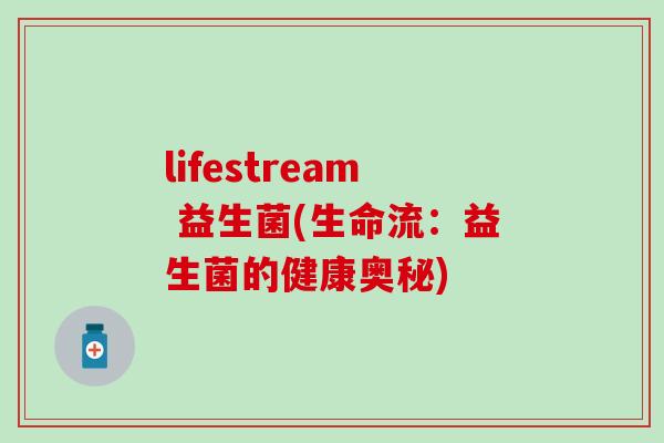 lifestream 益生菌(生命流：益生菌的健康奥秘)