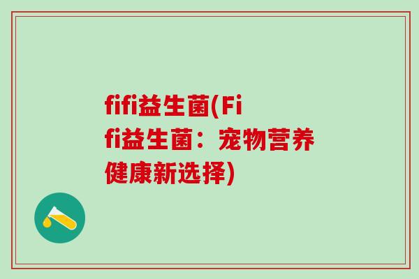 fifi益生菌(Fifi益生菌：宠物营养健康新选择)