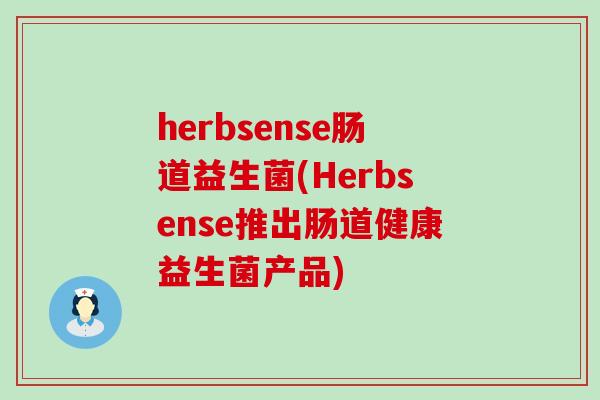 herbsense肠道益生菌(Herbsense推出肠道健康益生菌产品)