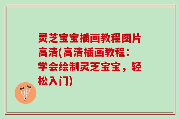灵芝宝宝插画教程图片高清(高清插画教程：学会绘制灵芝宝宝，轻松入门)