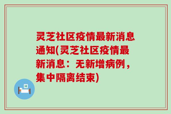 灵芝社区疫情最新消息通知(灵芝社区疫情最新消息：无新增病例，集中隔离结束)