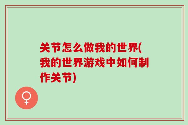 关节怎么做我的世界(我的世界游戏中如何制作关节)