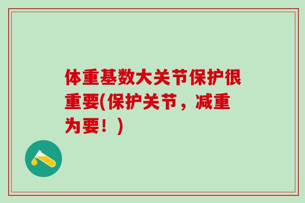 体重基数大关节保护很重要(保护关节，减重为要！)