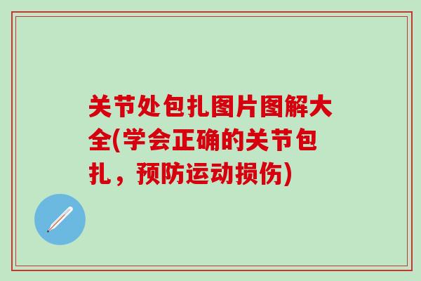 关节处包扎图片图解大全(学会正确的关节包扎，预防运动损伤)