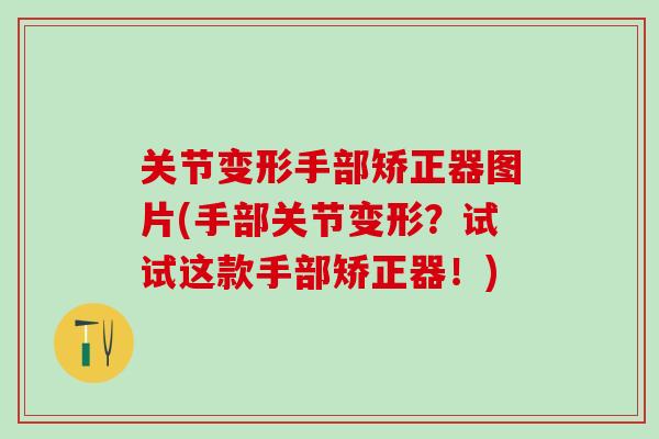 关节变形手部矫正器图片(手部关节变形？试试这款手部矫正器！)