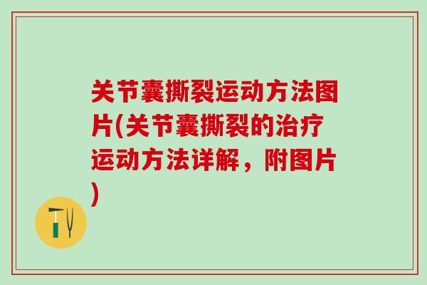 关节囊撕裂运动方法图片(关节囊撕裂的治疗运动方法详解，附图片)