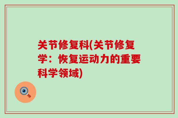 关节修复科(关节修复学：恢复运动力的重要科学领域)