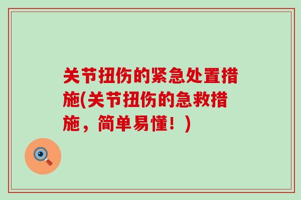 关节扭伤的紧急处置措施(关节扭伤的急救措施，简单易懂！)