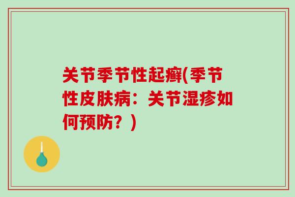 关节季节性起癣(季节性皮肤病：关节湿疹如何预防？)