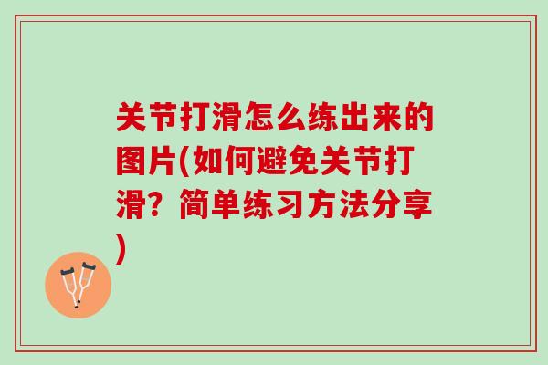 关节打滑怎么练出来的图片(如何避免关节打滑？简单练习方法分享)