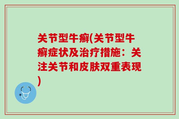 关节型牛癣(关节型牛癣症状及治疗措施：关注关节和皮肤双重表现)