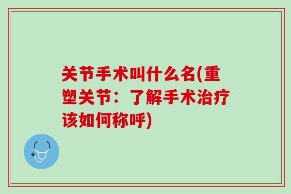 关节手术叫什么名(重塑关节：了解手术治疗该如何称呼)