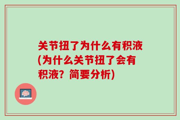 关节扭了为什么有积液(为什么关节扭了会有积液？简要分析)