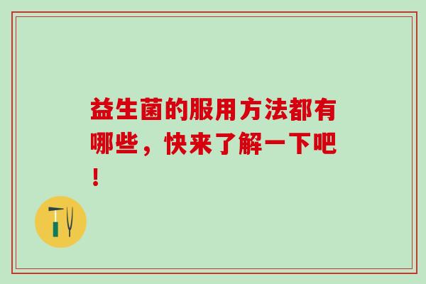 益生菌的服用方法都有哪些，快来了解一下吧！