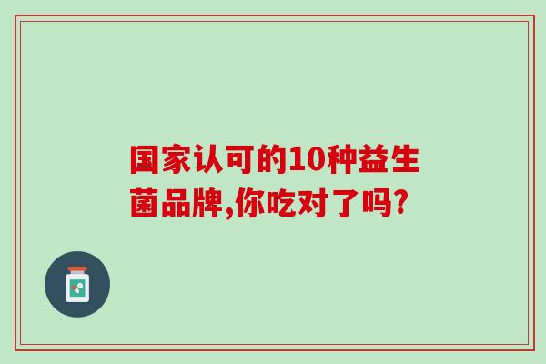 国家认可的10种益生菌品牌,你吃对了吗?