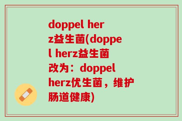 doppel herz益生菌(doppel herz益生菌 改为：doppel herz优生菌，维护肠道健康)