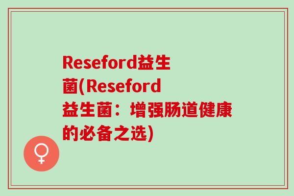 Reseford益生菌(Reseford益生菌：增强肠道健康的必备之选)